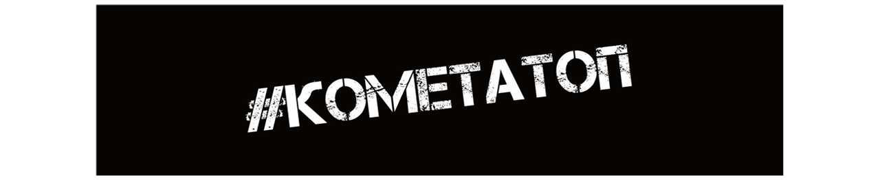 Шкурка Комета Топ