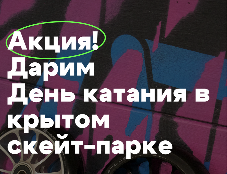 Абонемент в скейт-парк в подарок!