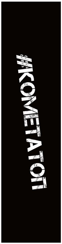 Шкурка Комета Комета Топ