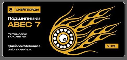 Купить Подшипники Юнион ABEC 7 TITANIUM